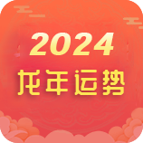 2024流年运程